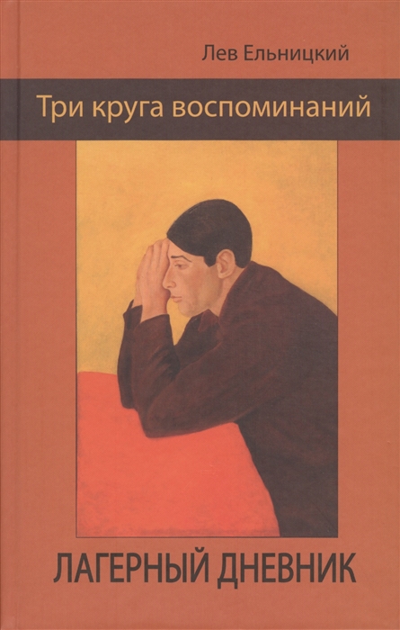 

Три круга воспоминаний. Лагерный дневник (609592)