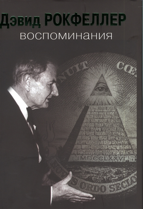 

Дэвид Рокфеллер. Воспоминания (537561)
