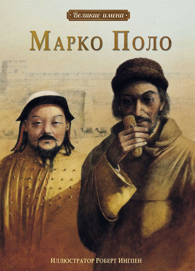 

Марко Поло (923983)