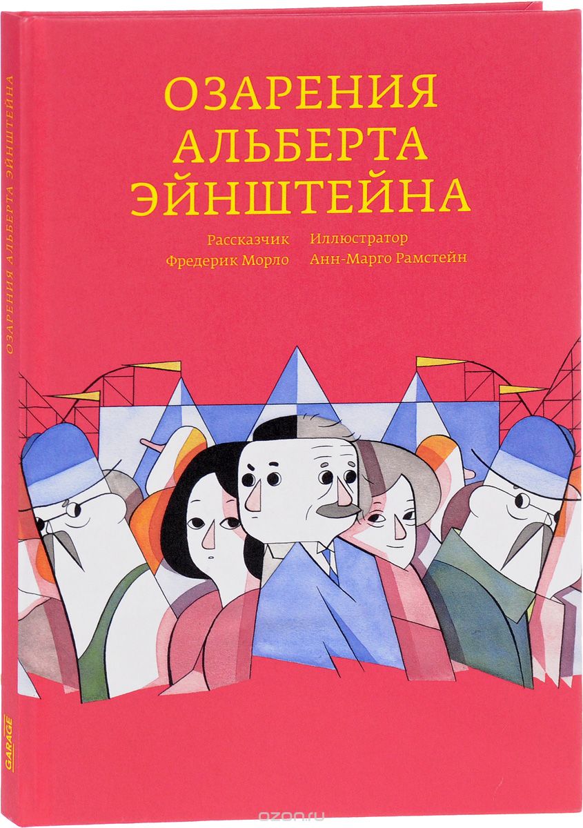 

Озарения Альберта Эйнштейна