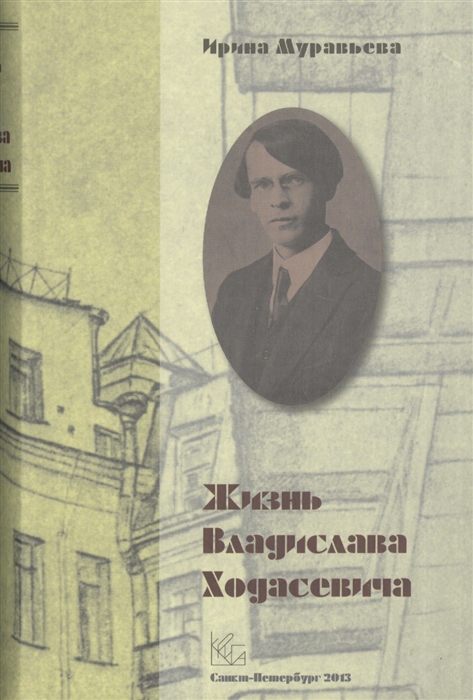 

Жизнь Владислава Ходасевича