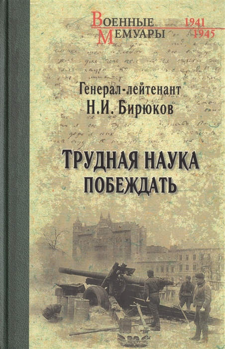 

Трудная наука побеждать (958579)