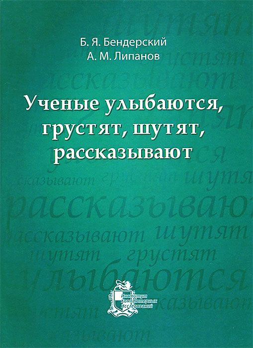 

Ученые улыбаются, грустят, шутят, рассказывают