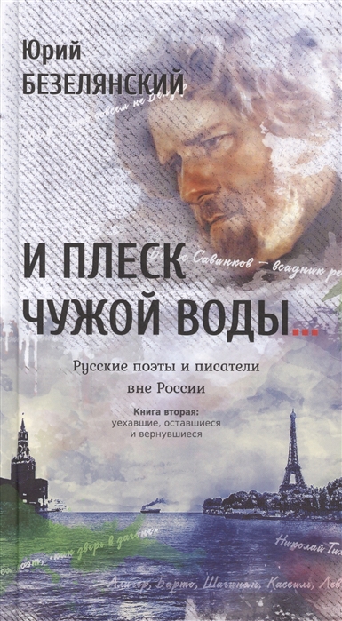 

И плеск чужой воды Русские поэты и писатели. Книга 2