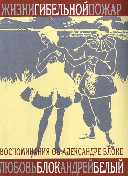 

Жизни гибельной пожар