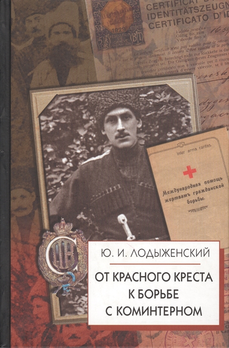 

От Красного Креста к борьбе с коммунистическим Интернационалом (861225)