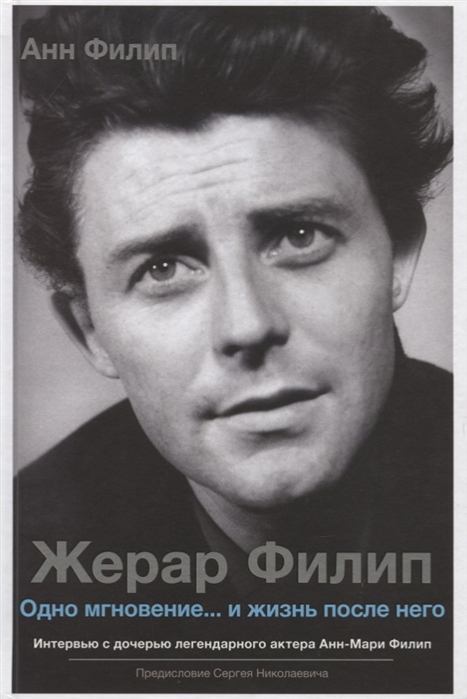 

Жерар Филип. Одно мгновение...и жизнь после него