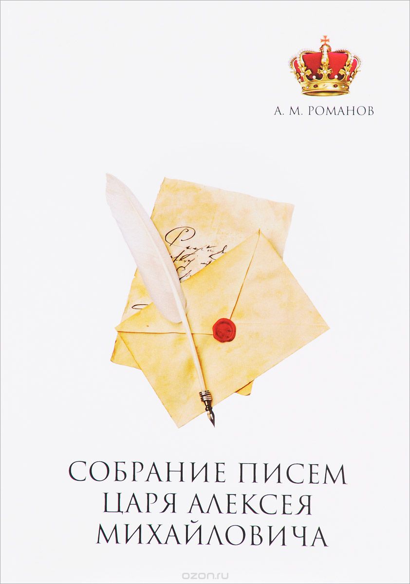 

Собрание писем Царя Алексея Михайловича (1656941)