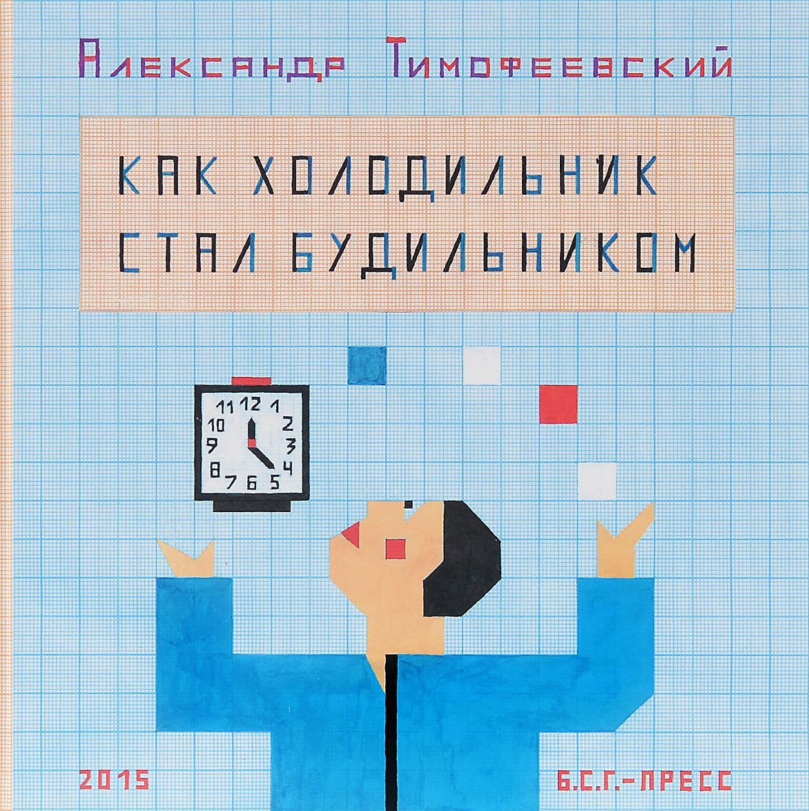 

Как холодильник стал будильником