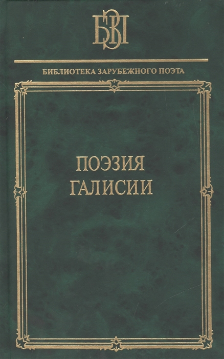

Поэзия Галисии