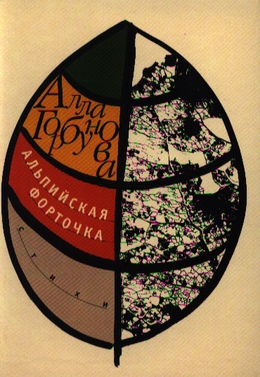 

Альпийская форточка (604753)