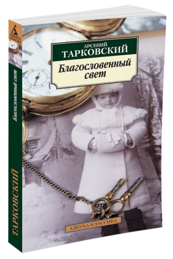 

Благословенный свет (293499)