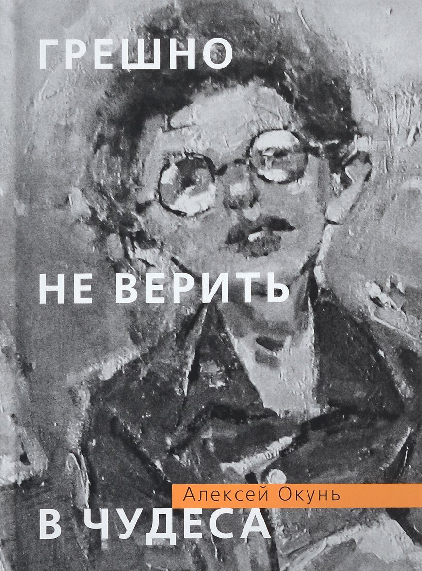 

Грешно не верить в чудеса