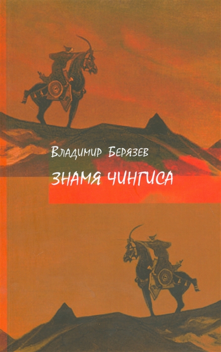 

Знамя Чингиса. Книга поэм