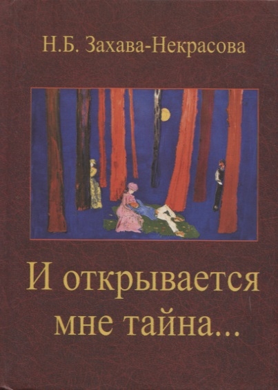 

И открывается мне тайна Стихи