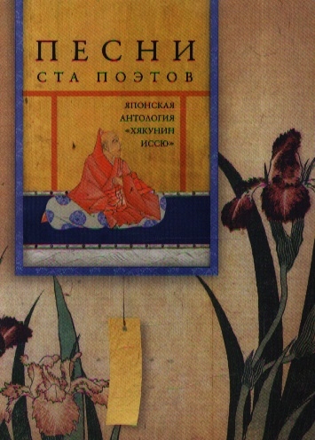 

Песни ста поэтов. Японская антология `Хякунин иссю`