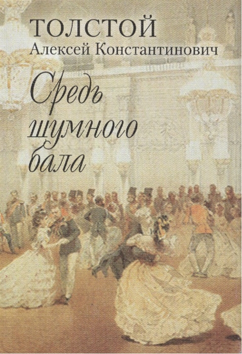 

Средь шумного бала (602943)