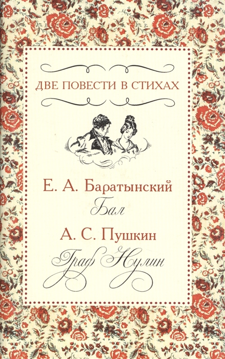 

Две повести в стихах. Е. А. Баратынский. Бал. А. С. Пушкин. Граф Нулин