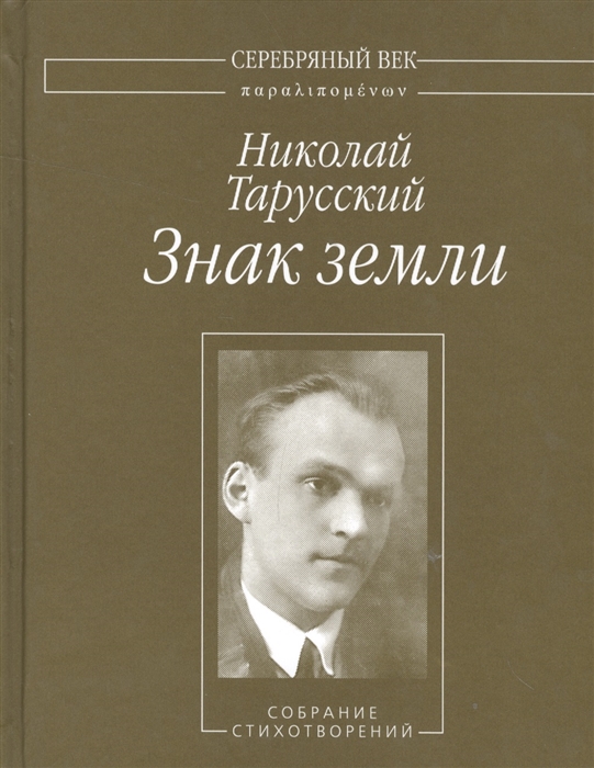 

Знак земли. Собрание стихотворений