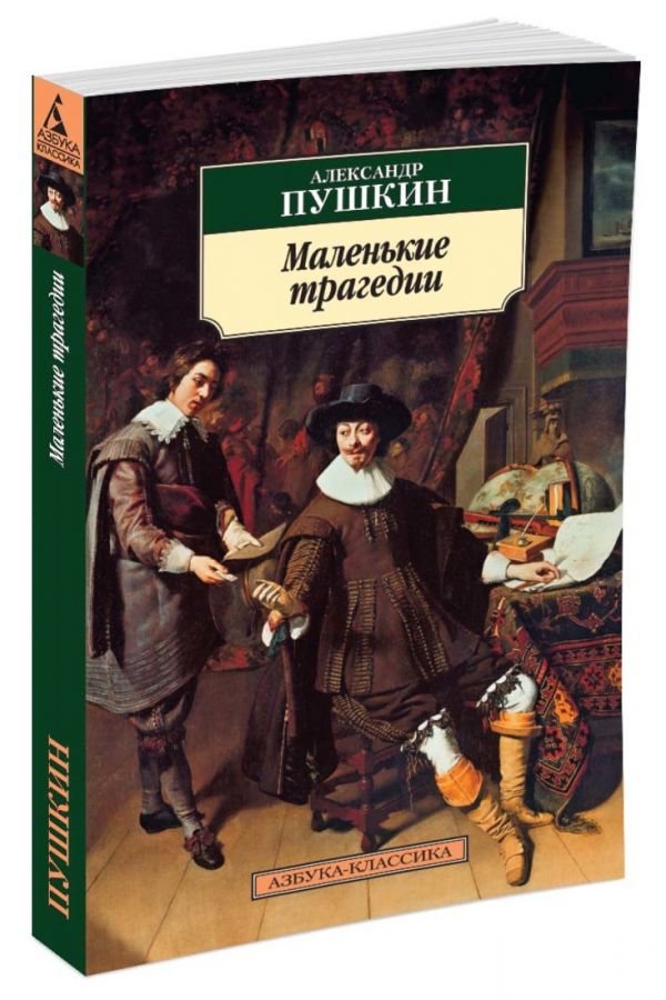 

Маленькие трагедии (199660)