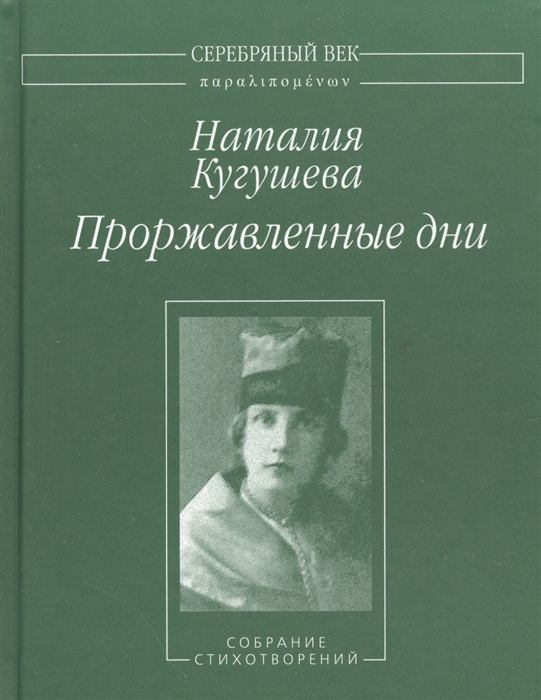 

Проржавленные дни: Собрание стихотворений