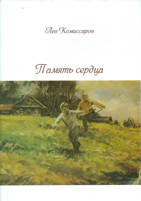 

Память сердца (965349)