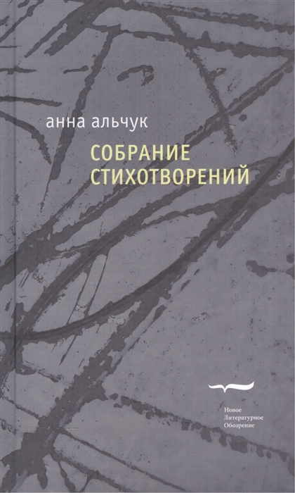 

Анна Альчук. Собрание стихотворений