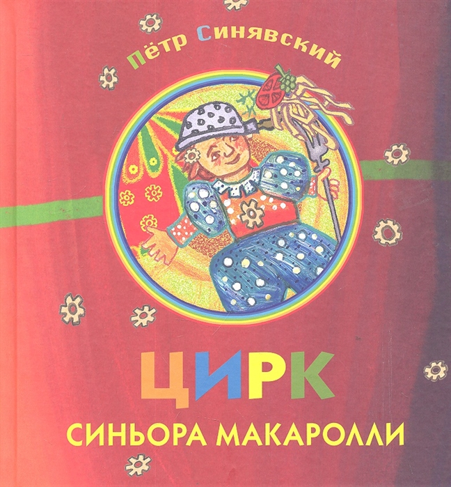 

Цирк синьора Макаролли