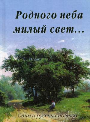 

Родного неба милый свет...