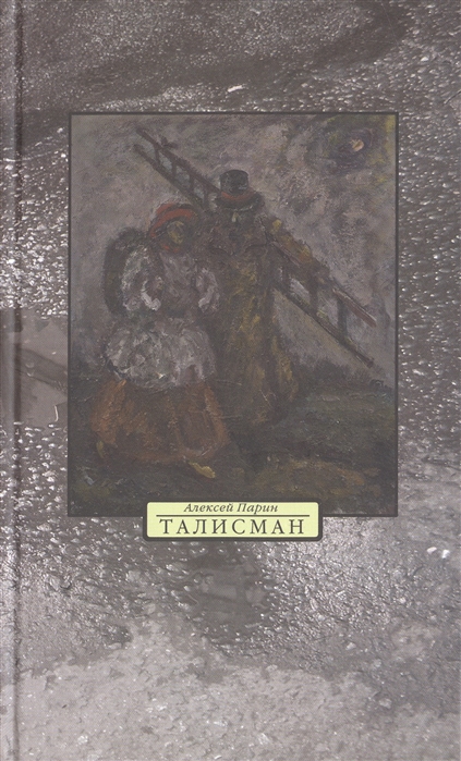 

Талисман. Стихи. Пьесы для пения. Пьеса для чтения. Эссе