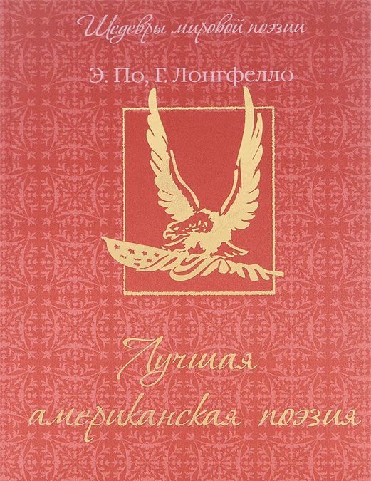 

Лучшая американская поэзия