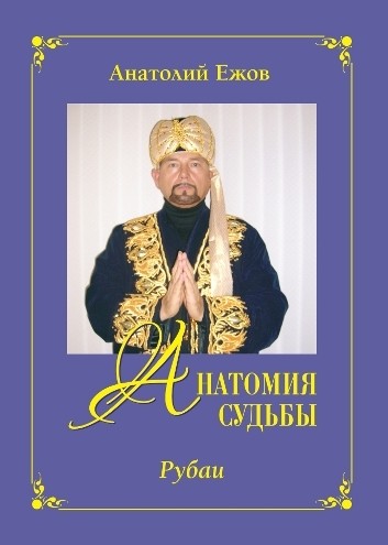 

Анатомия судьбы. Рубаи. Леди осень. Стихотворения