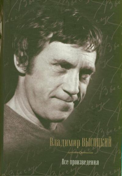 

Высоцкий. Все произведения