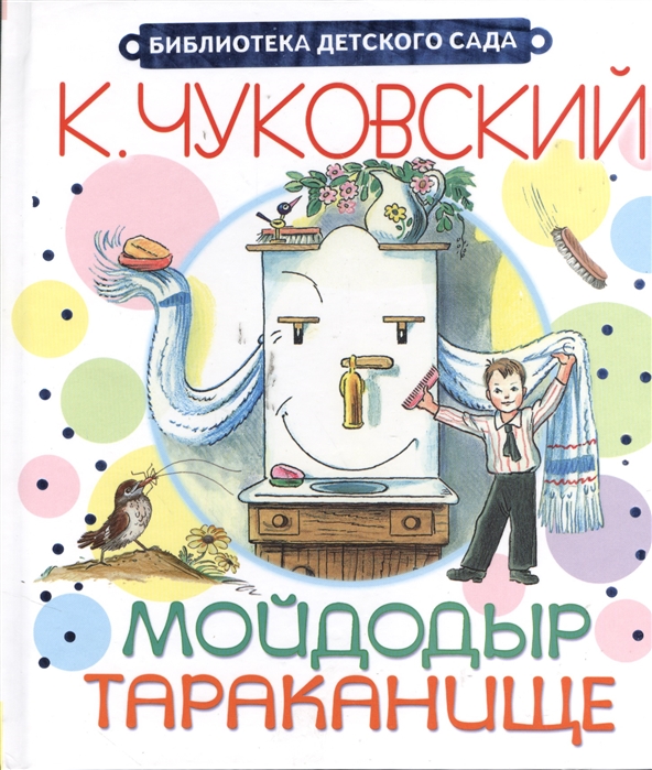 

Мойдодыр. Тараканище (703470)
