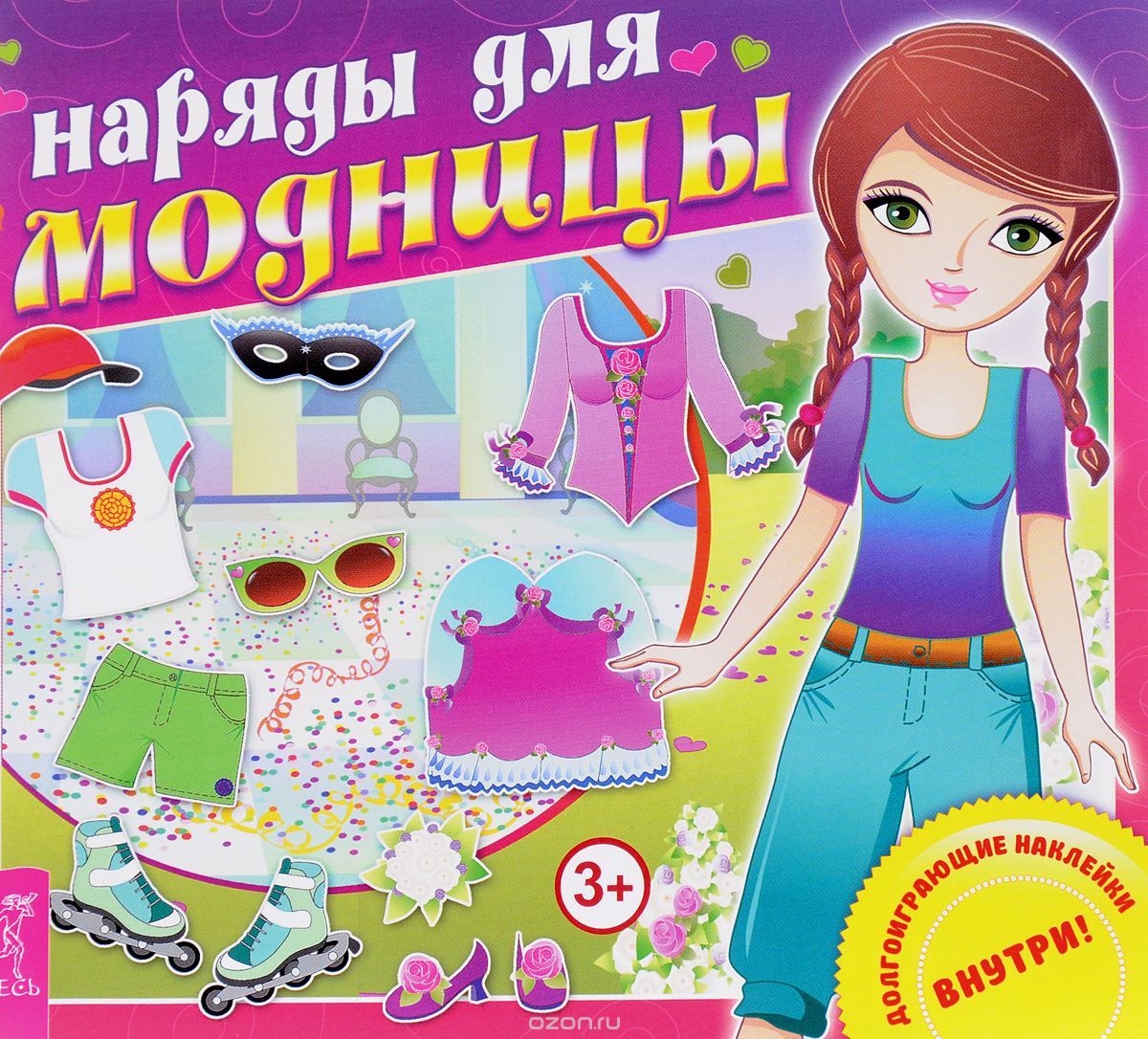 

Наряды для модницы (+ наклейки)
