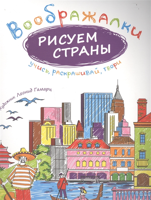 

Воображалки. Рисуем страны