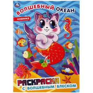 

Волшебный океан. Раскраска с волшебным блеском