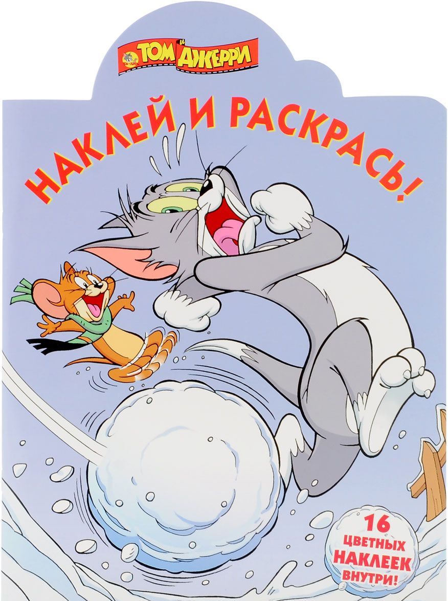 

Том и Джерри. Наклей и раскрась! (+ наклейки)