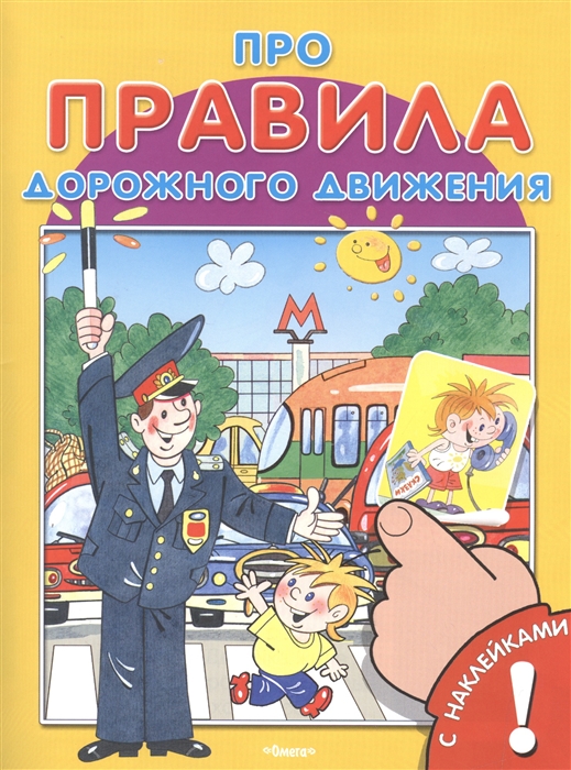 

Про правила дорожного движения. Книжка с наклейками