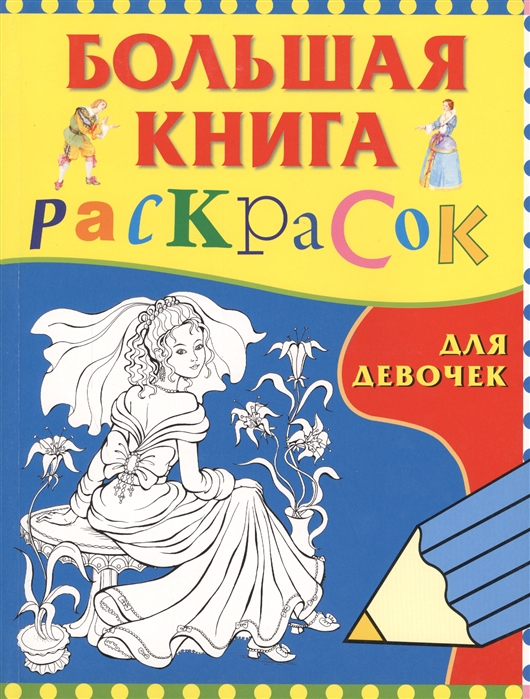 

Большая книга раскрасок для девочек (790060)