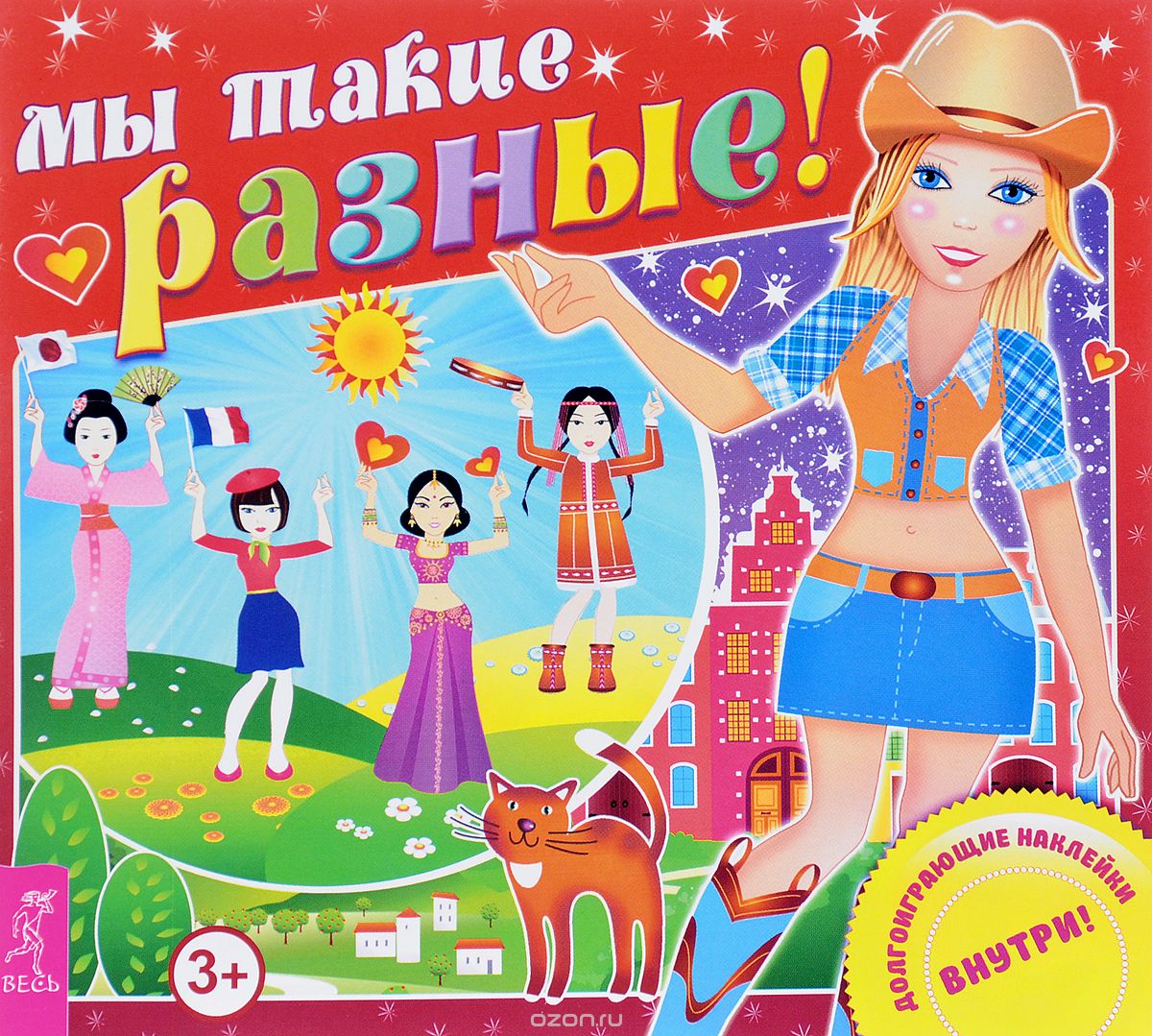

Мы такие разные! (+ наклейки)