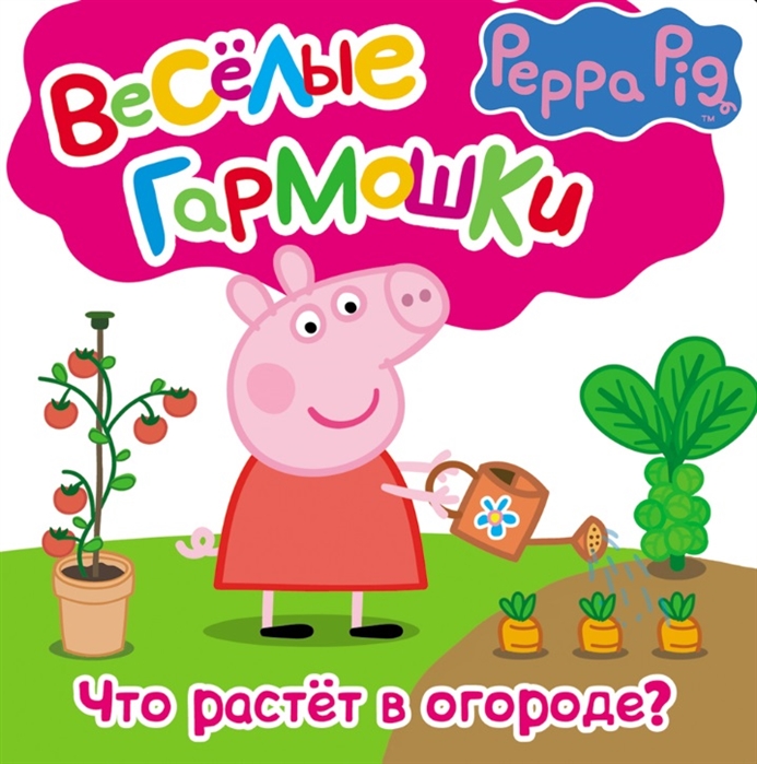 

Свинка Пеппа. Что растёт в огороде