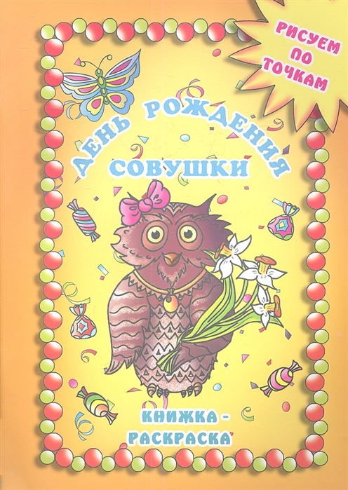 

День рождения совушки. Книжка-раскраска