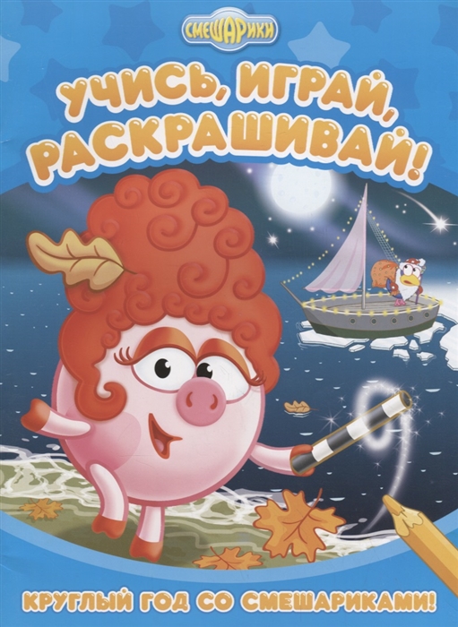 

Круглый год со Смешариками! Развивающая книжка