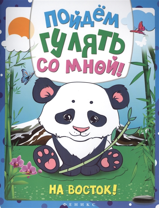 

Пойдем гулять со мной! На Восток! Раскраска