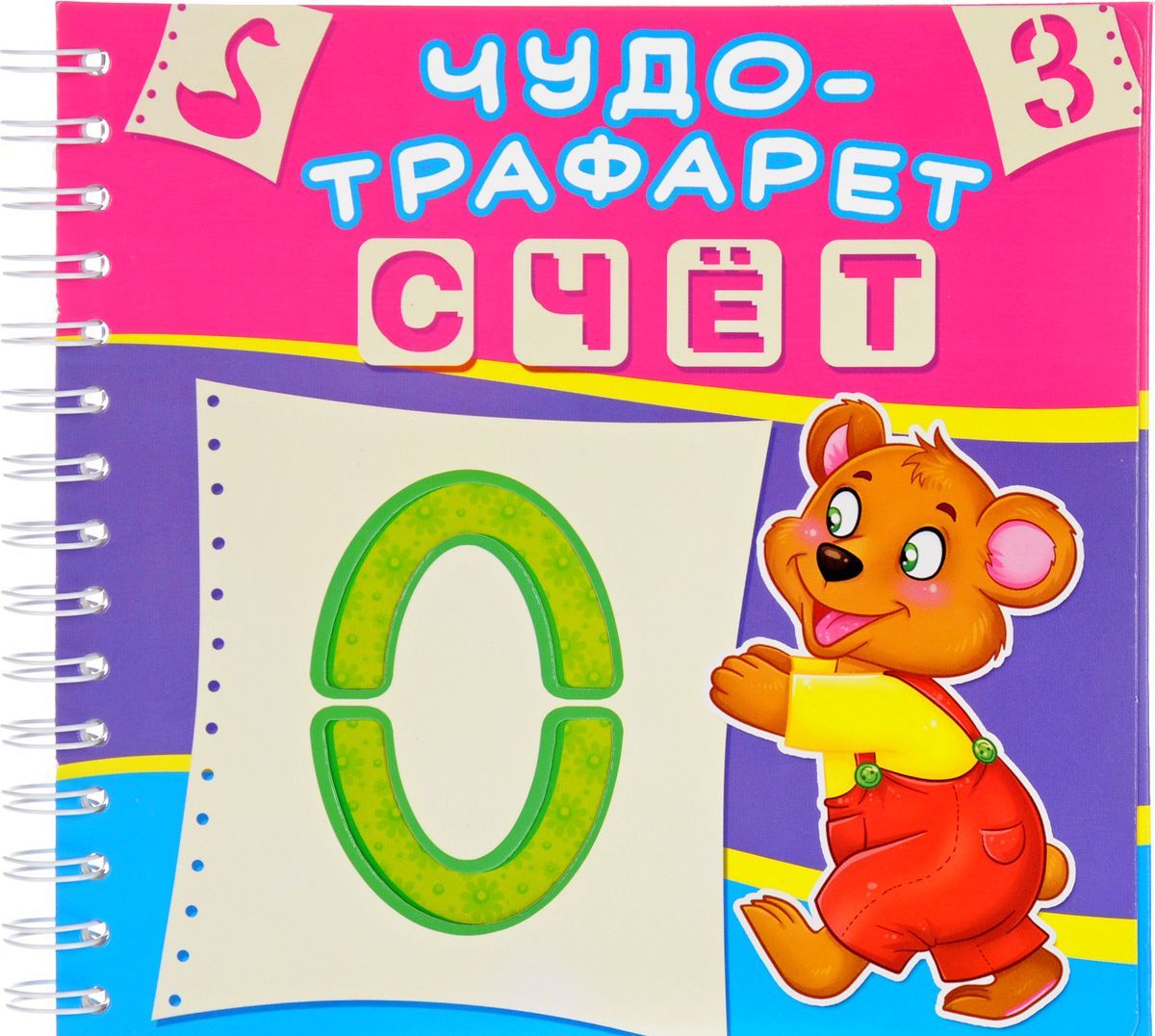 

Счет. Чудо-трафарет | Лысакова Дарина Владимировна