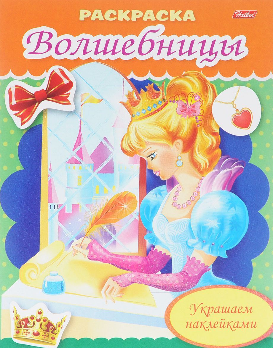 

Украшаем наклейками. Волшебница с письмом (+ наклейки)