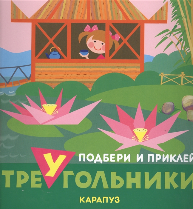 

Подбери и приклей треугольники. Путешествия