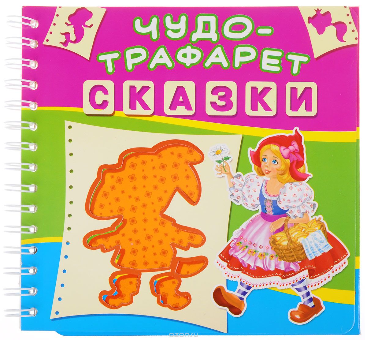 

Чудо-трафарет. Сказки
