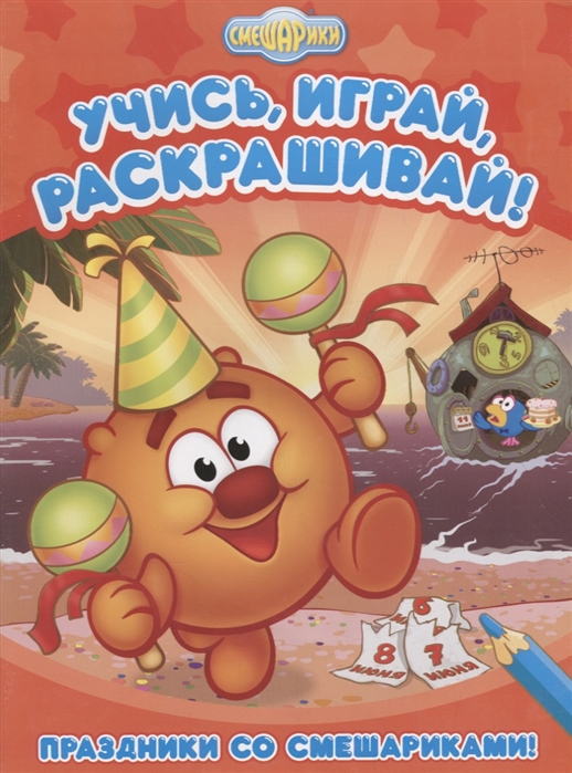 

Праздники со Смешариками! Развивающая книжка